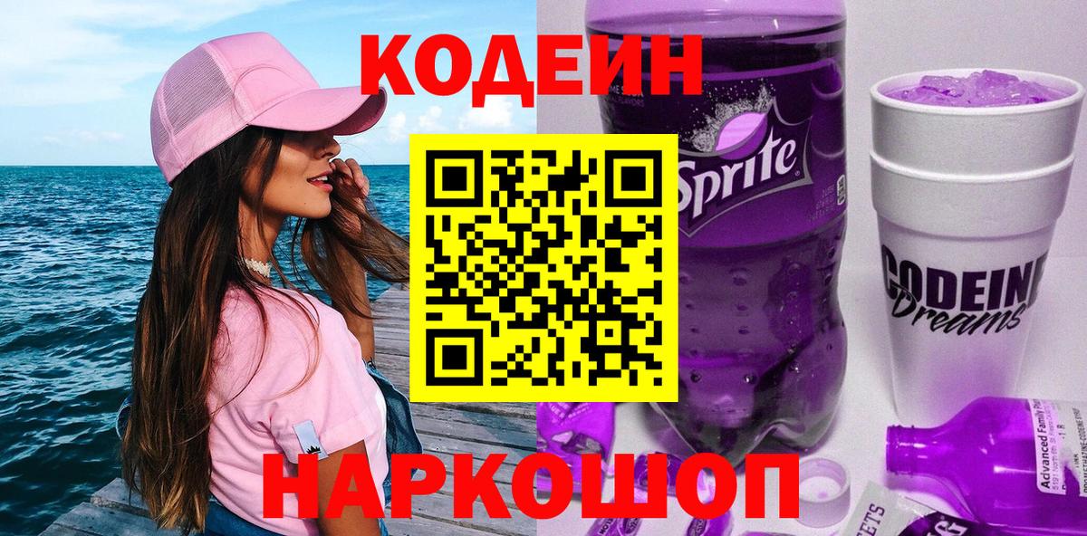 Codein напиток Lean (лин) Мариинск